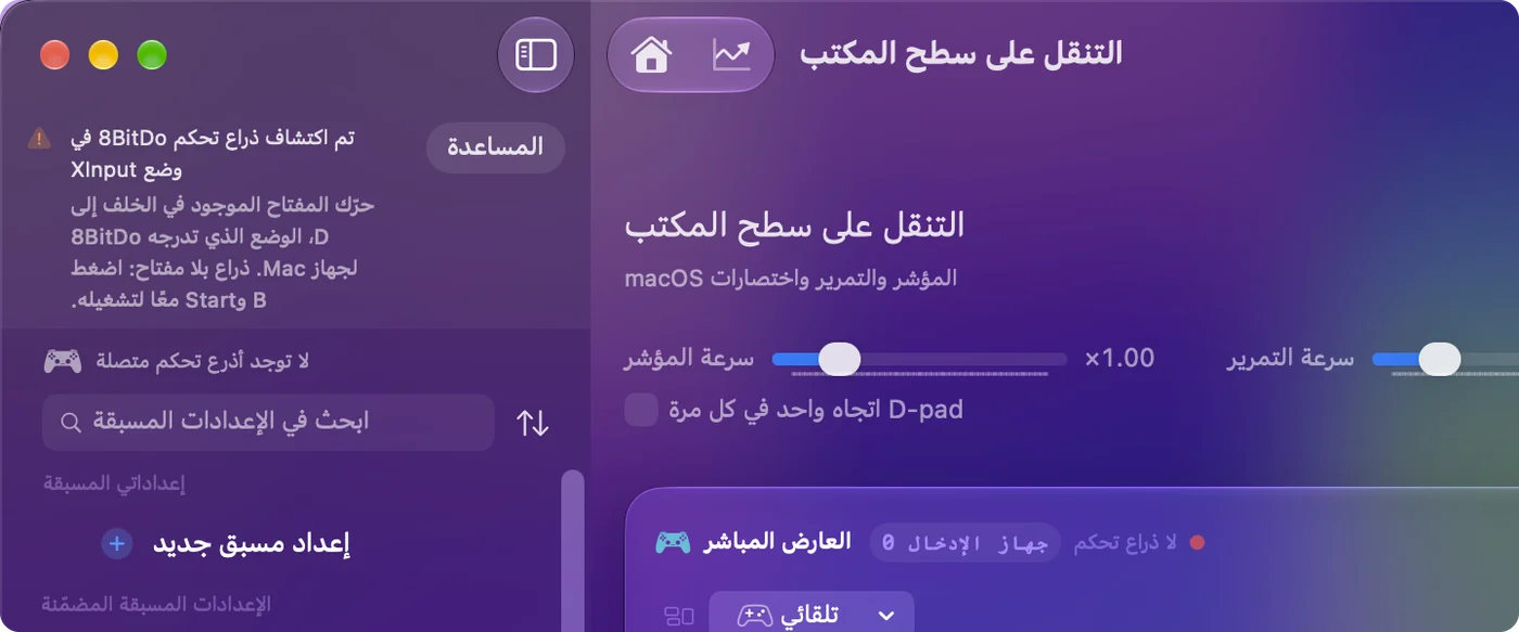 النافذة الرئيسية في InputConfig مع ملاحظة تقول إن ذراع 8BitDo اكتُشف في وضع X، والوضع الذي ينبغي استعماله لهذا الطراز.