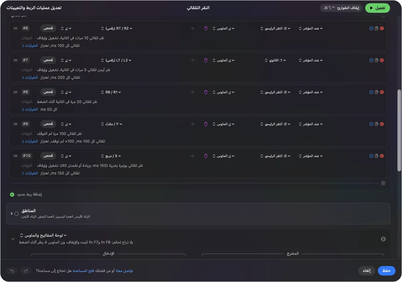 صف في محرر InputConfig بمخرج 0: Main Click، وHow it fires مضبوطًا على Repeats until pressed again، وEvery مضبوطًا على 100 ملّي ثانية.
