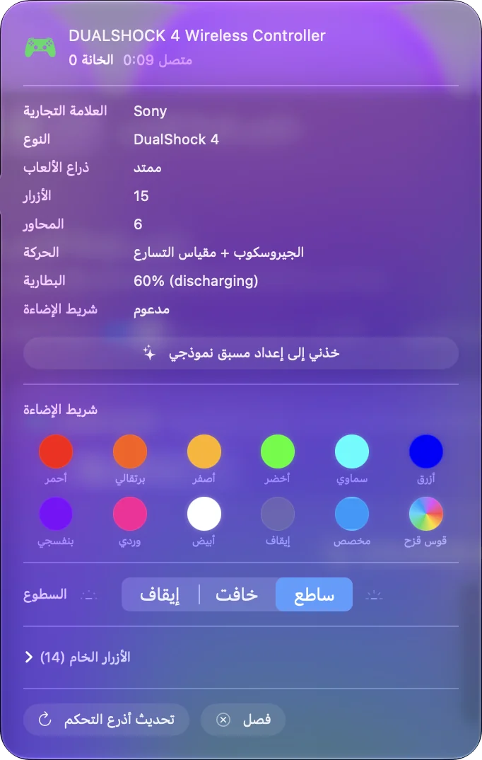 النافذة المنبثقة لذراع DualShock 4 في InputConfig مع مستوى بطاريته ولون شريط الضوء.