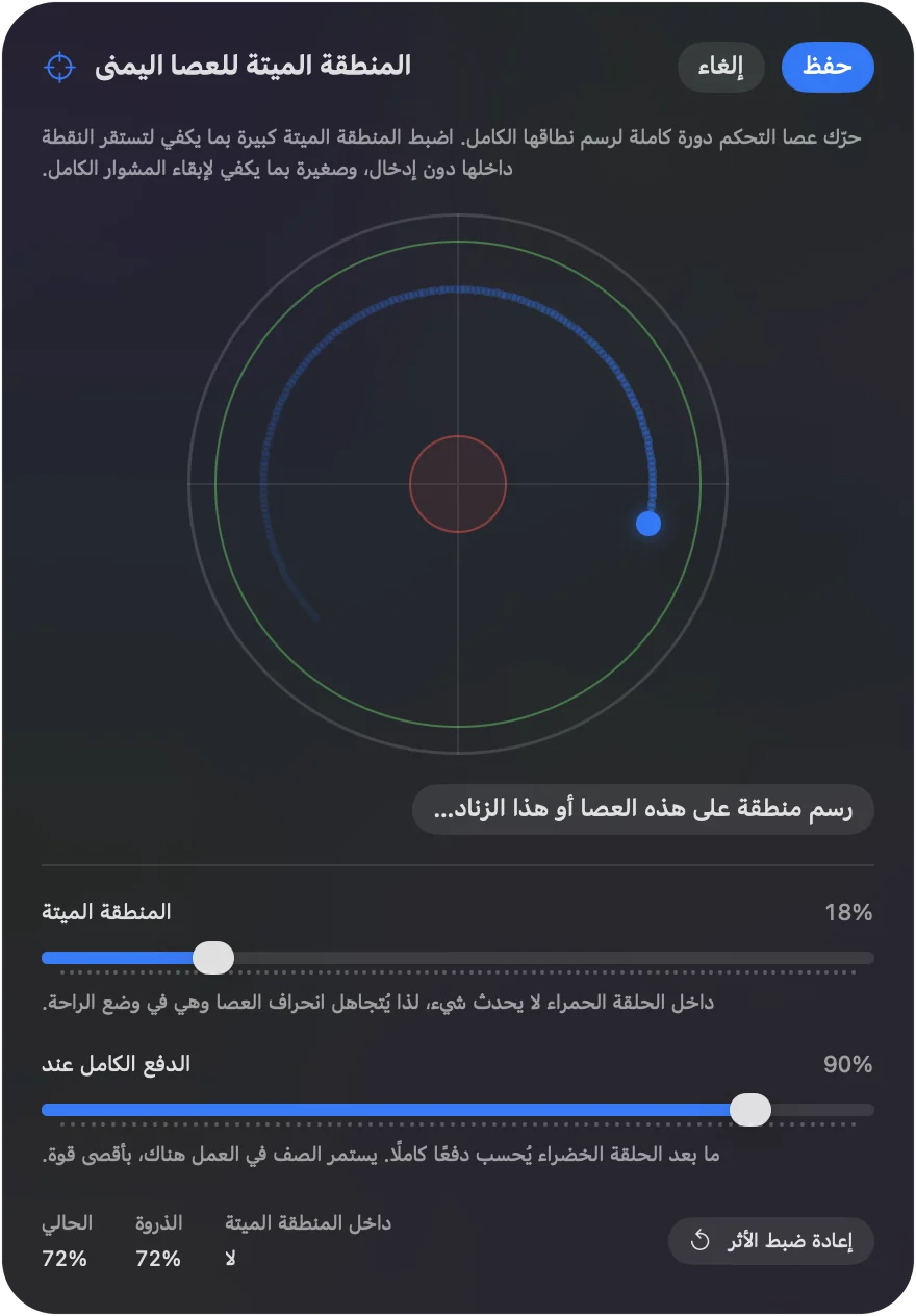 معايِر المنطقة الميتة مع Deadzone واسعة وضبط Full push at قصيرًا.