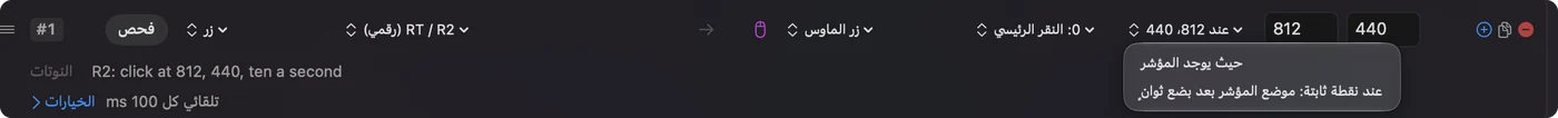 قائمة النقر بجانب مخرج Mouse Button، مفتوحة، مع حيث المؤشر وعند نقطة ثابتة: استعمل موضع المؤشر الآن.