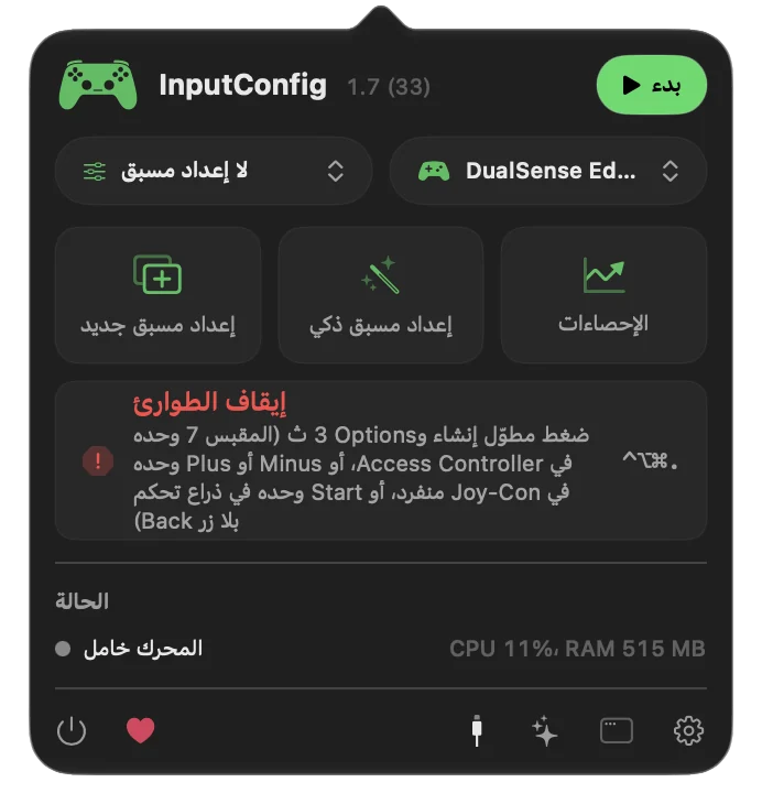 نافذة InputConfig المنبثقة في شريط القوائم مع زر إيقاف الطوارئ واختصاره.