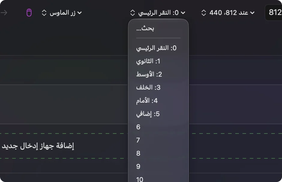 قائمة المخرجات لصف ماوس في InputConfig.