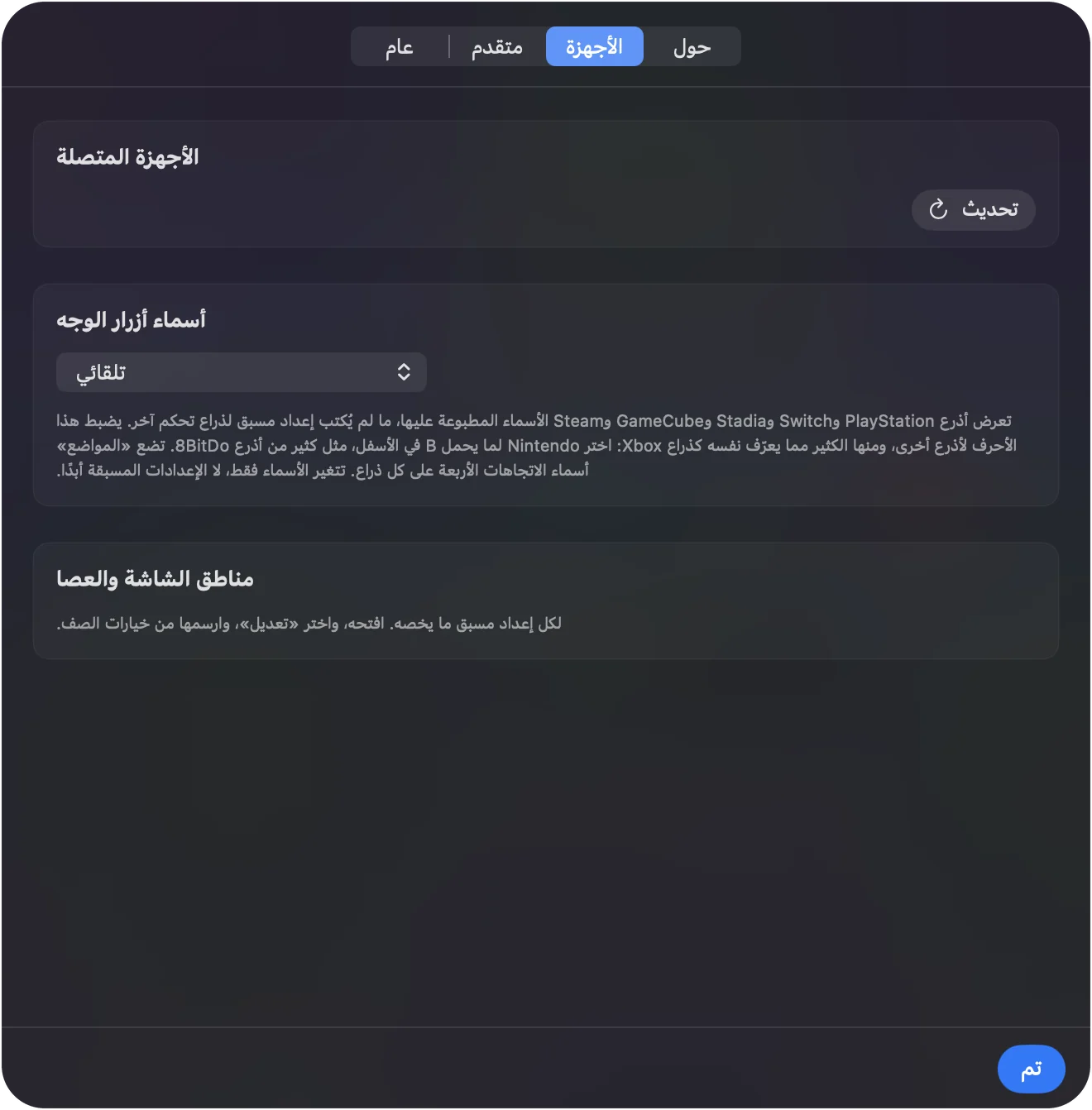 قائمة الأجهزة الموصولة في إعدادات InputConfig.
