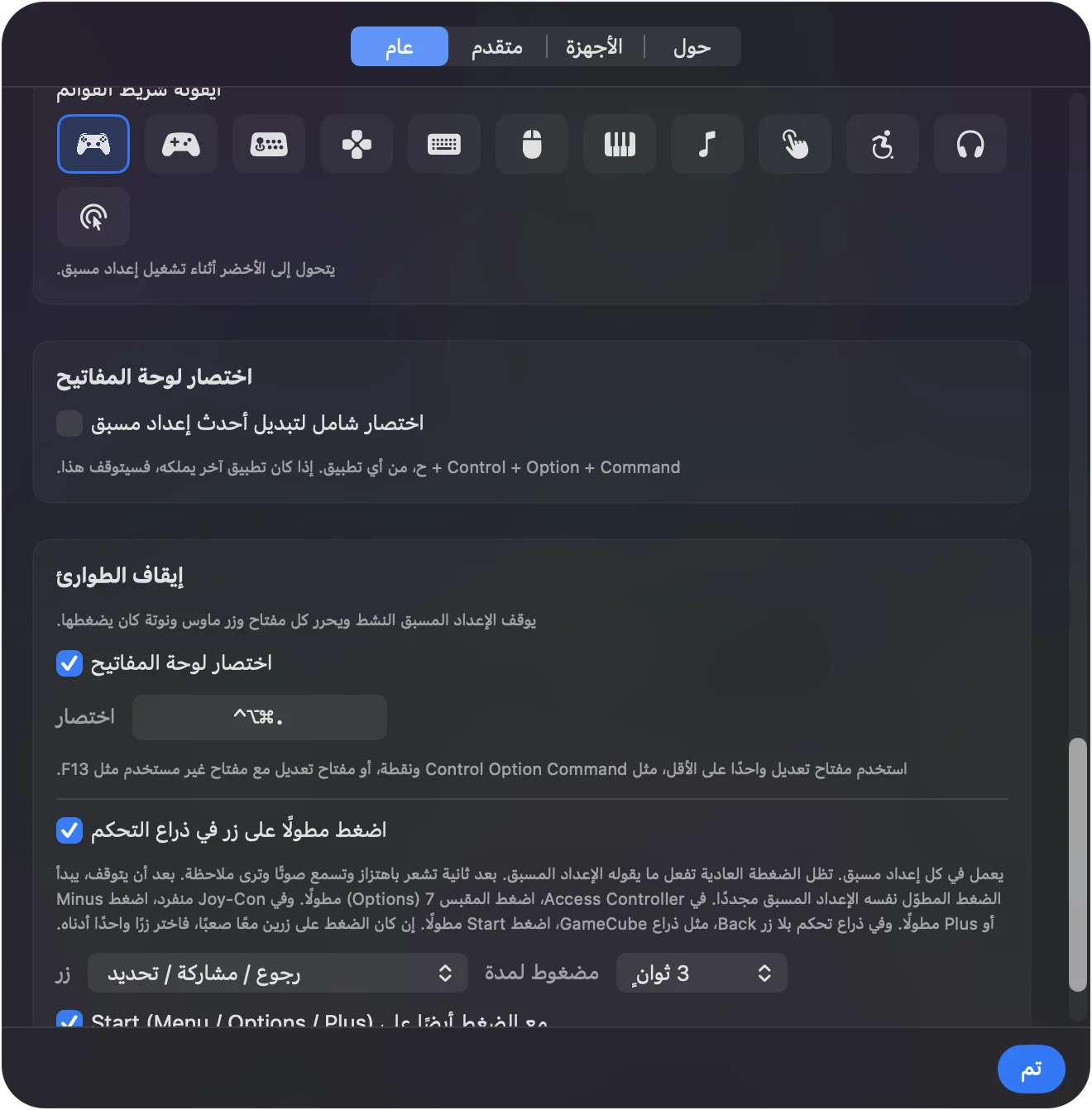 إعدادات إيقاف الطوارئ مع اختصار لوحة المفاتيح وزر الذراع المضبوط على LT / L2 ومدة الضغط.