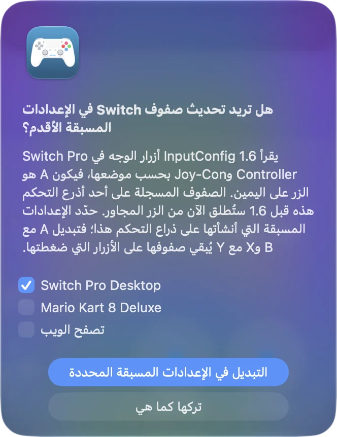 تنبيه InputConfig يسرد إعدادات مسبقة صُنعت قبل 1.6 وفيها صفوف لـ Switch Pro Controller، لكل منها مربع اختيار، مع زرين لتحديثها أو تركها كما هي.