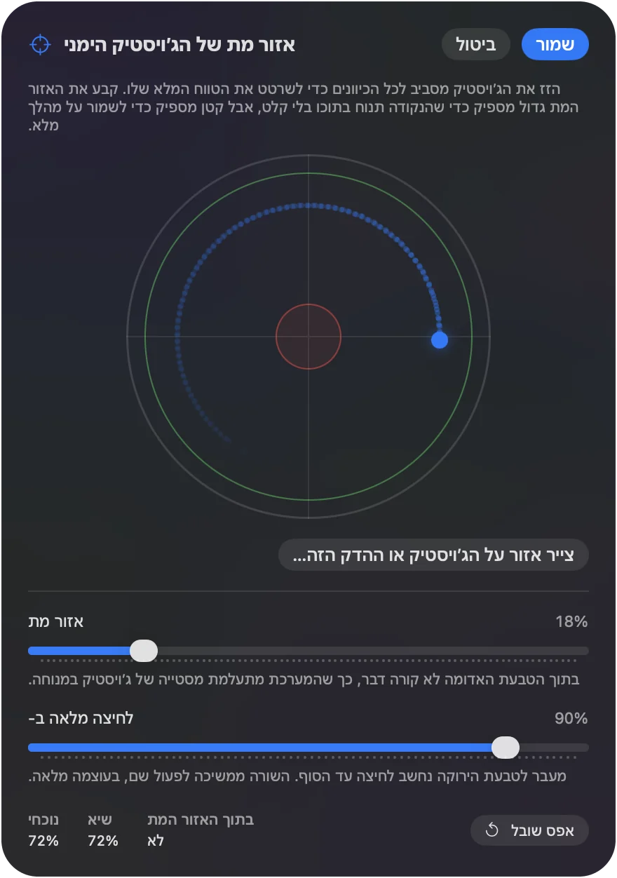 מכייל אזור מת עם Deadzone רחב ו-Full push at שמוגדר קצר.