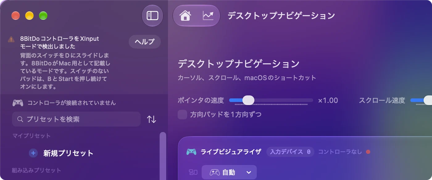 InputConfigのメインウィンドウ。Xモードで8BitDoコントローラを検出したというメモと、その機種で使うモードが表示されています。