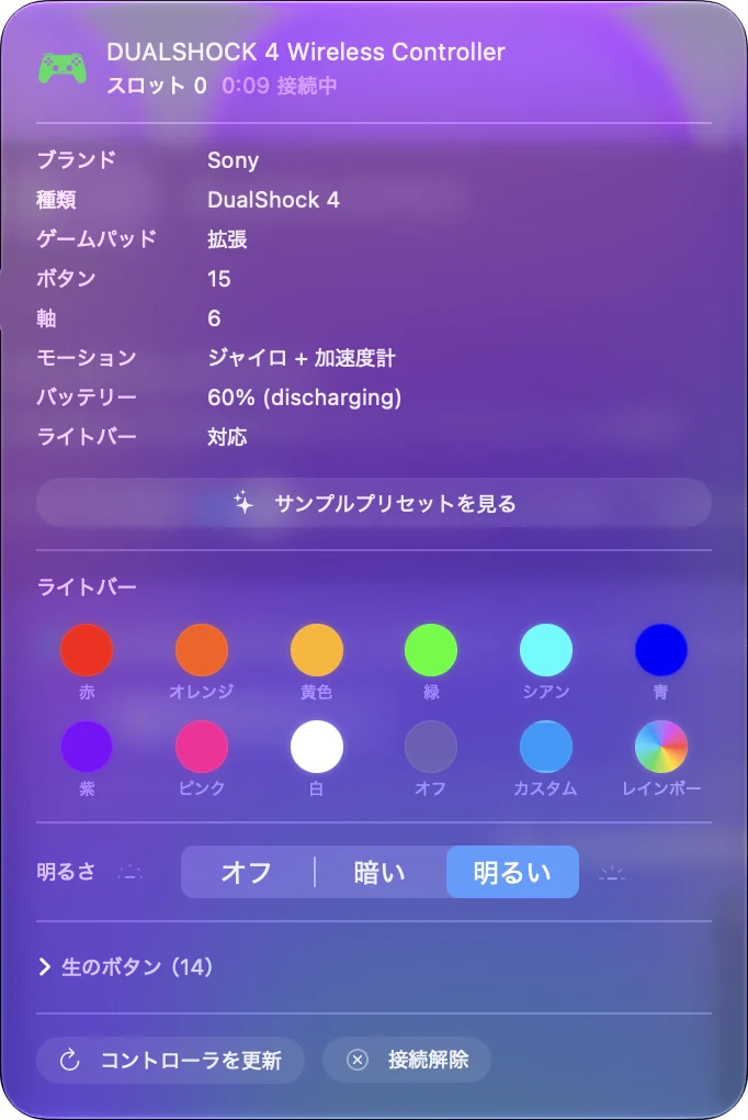 DualShock 4用のInputConfigのコントローラのポップオーバー。バッテリー残量とライトバーの色が表示されています。