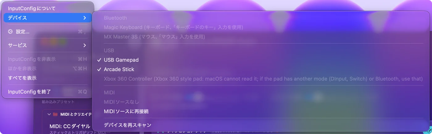 InputConfigのデバイスメニュー。BluetoothとUSBの機器が並び、InputConfigが読み取っているものにチェックが付き、グレーの項目が1つあります。
