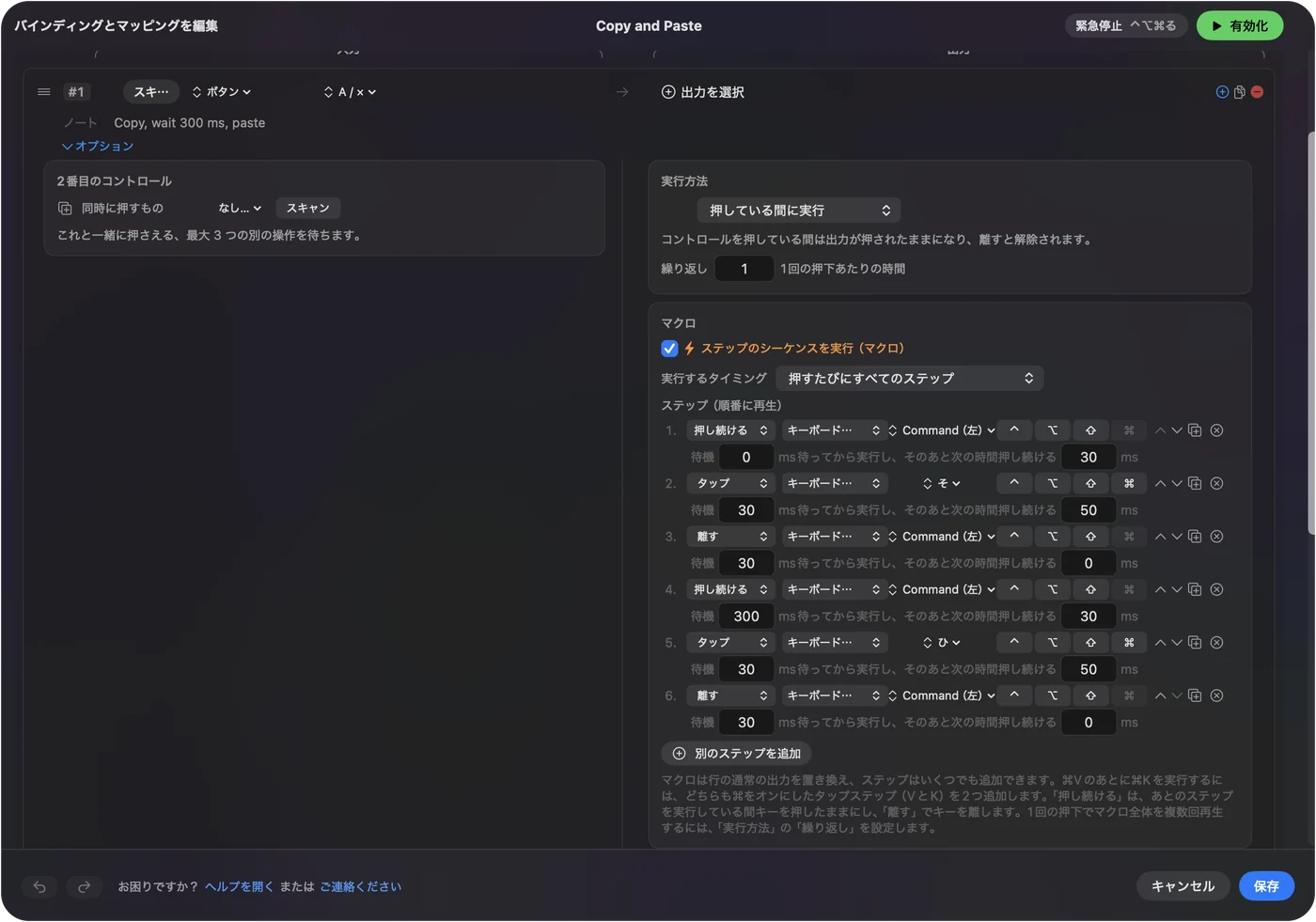 行のオプションにあるマクロの手順。Commandを押し続け、Cを軽く押し、離し、300ミリ秒待ってから、Commandを押し続け、Vを軽く押して離します。