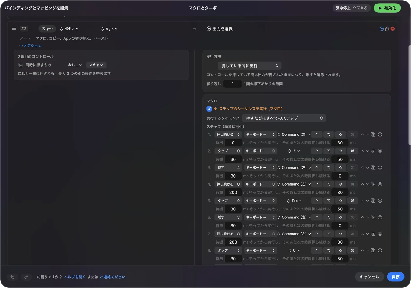 InputConfigのマクロエディタ。ステップの連続実行にチェックが入り、番号付きのステップが、Commandを押し続け、文字をタップし、Commandを離し、ステップの間に待ちます。
