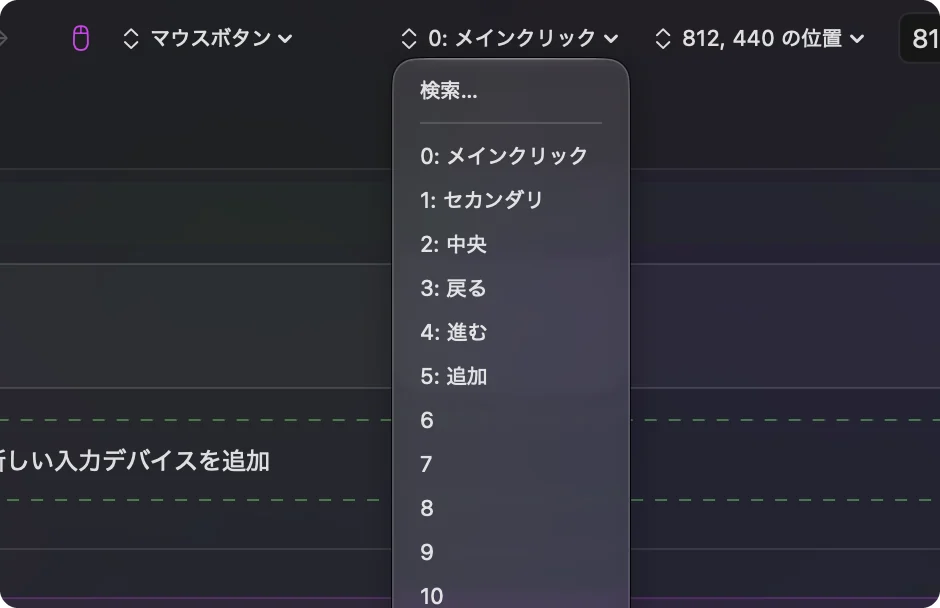InputConfigのマウスの行の出力のメニュー。