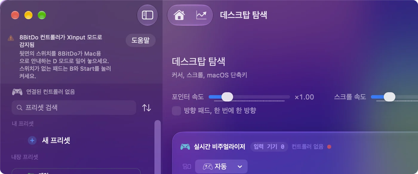 8BitDo 컨트롤러가 X 모드로 감지되었다는 안내와 그 모델에 쓸 모드가 표시된 InputConfig 메인 윈도우.