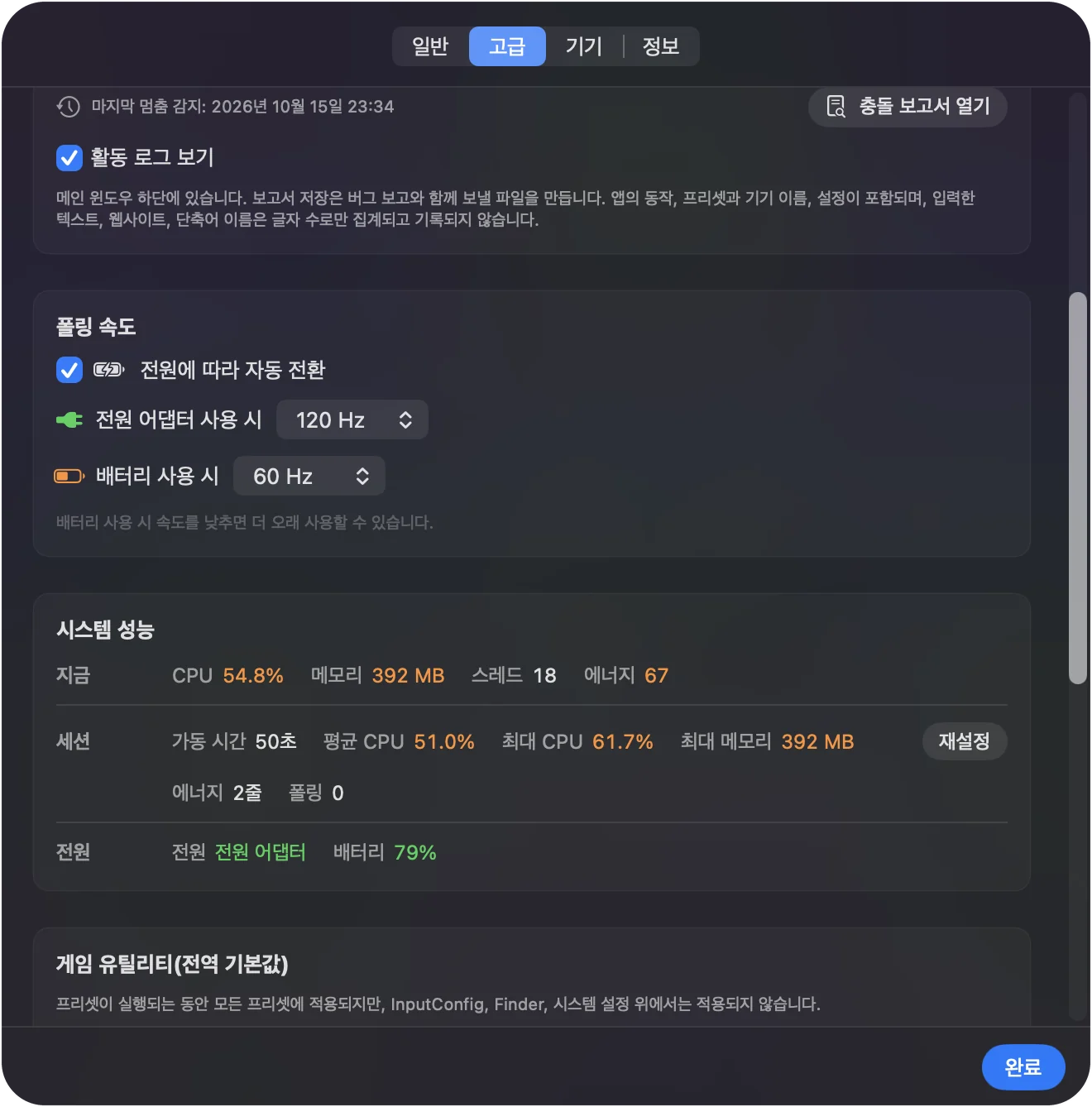 InputConfig 설정의 Advanced 탭과 Polling rate 상자. Auto-switch on power source가 체크되어 있고, On power adapter는 120Hz, On battery는 60Hz이며 아래에 System performance 수치가 있습니다.