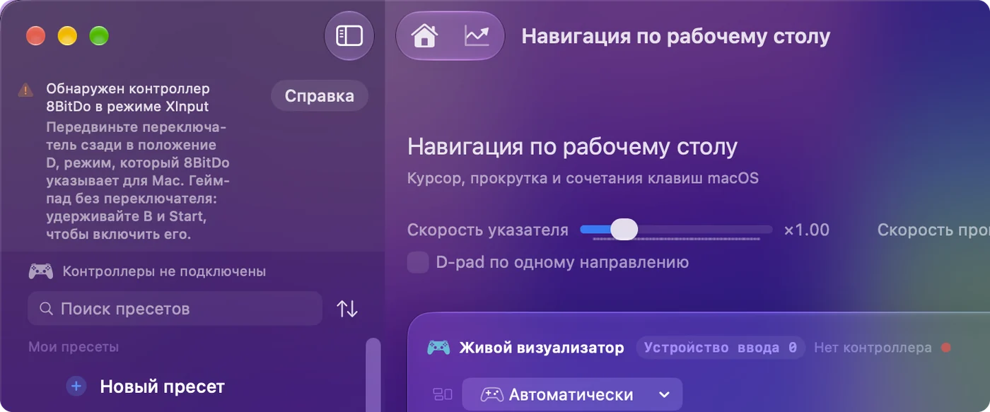 Главное окно InputConfig с заметкой о том, что контроллер 8BitDo обнаружен в режиме X, и режимом, который нужен для этой модели.