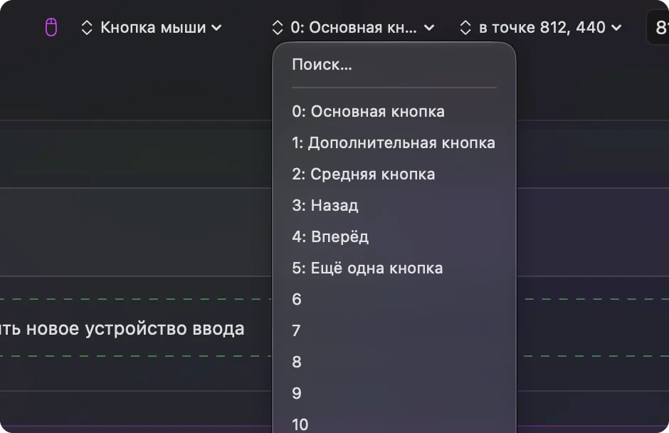 Меню выходов для строки кнопки мыши в InputConfig.