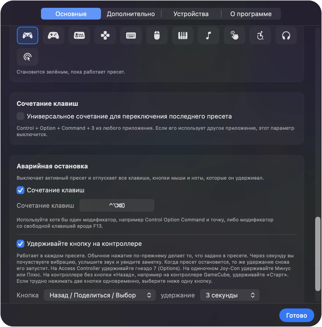 Настройки InputConfig, раздел General, с сочетанием клавиш аварийной остановки и удержанием на контроллере.
