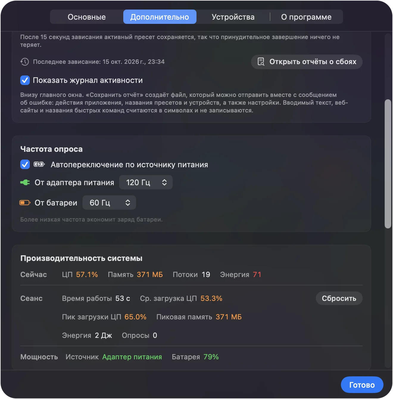 InputConfig Settings, Advanced, Polling rate с включённым Auto-switch on power source, On power adapter на 120 Гц и On battery на 60 Гц.