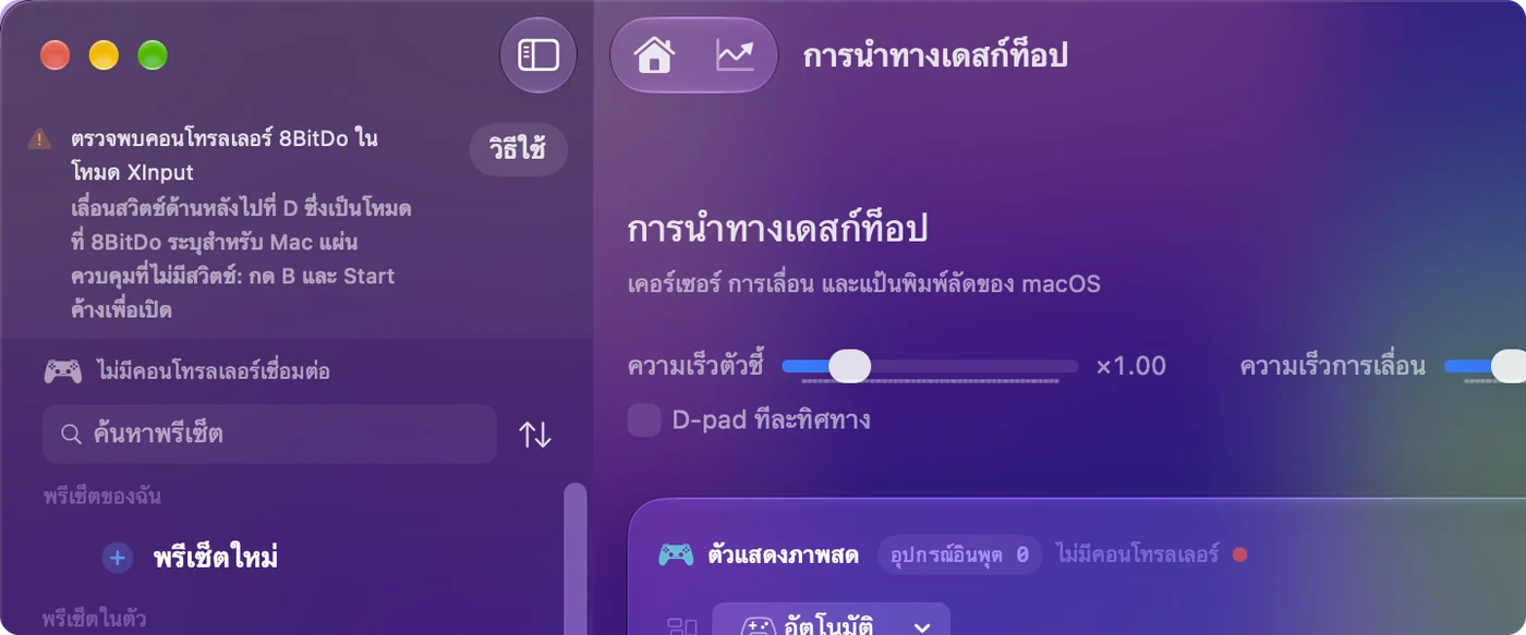 หน้าต่างหลักของ InputConfig ที่มีหมายเหตุว่าตรวจพบจอย 8BitDo ในโหมด X และโหมดที่ควรใช้สำหรับรุ่นนั้น