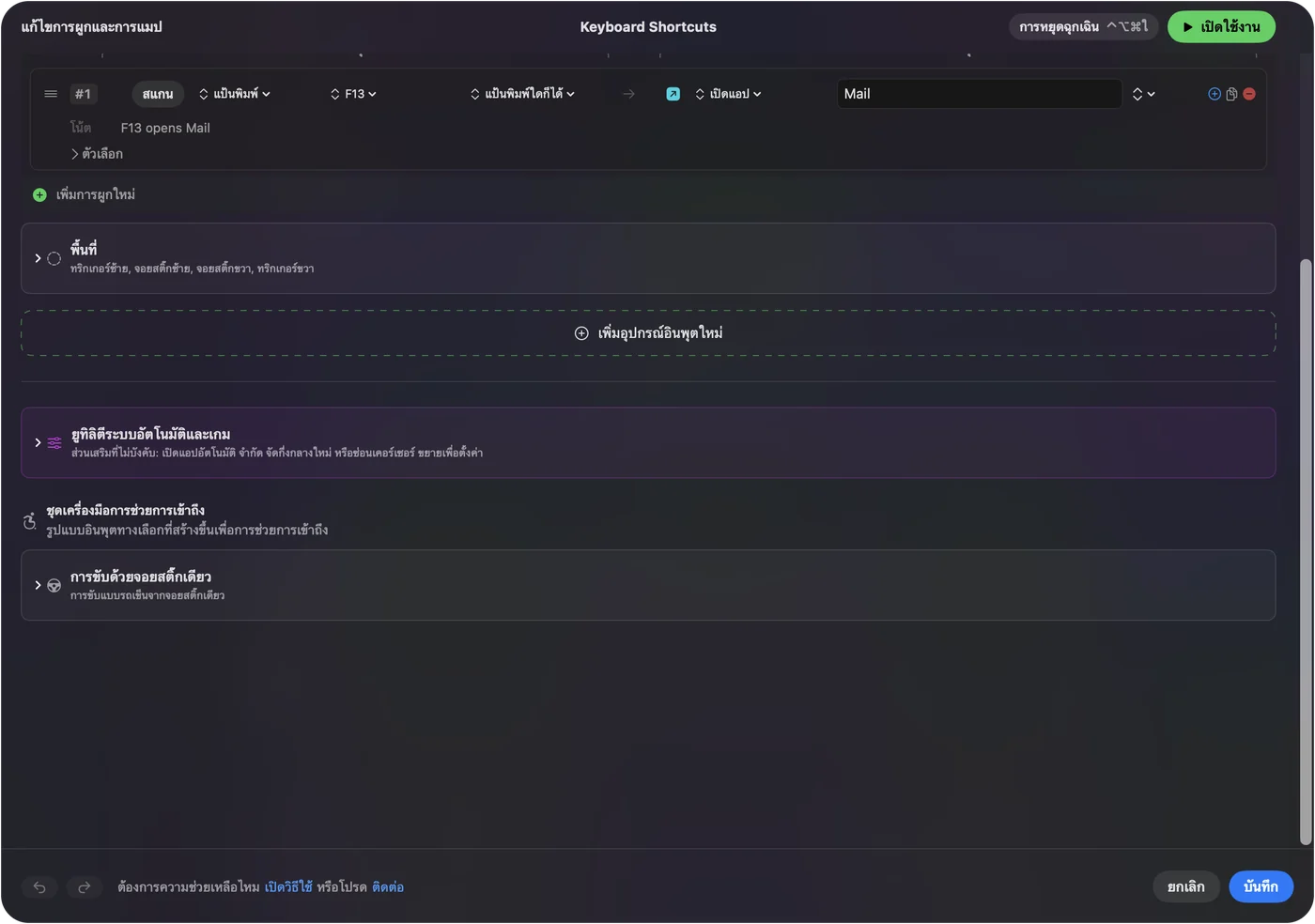แถวใน InputConfig ที่ F13 เปิดแอป