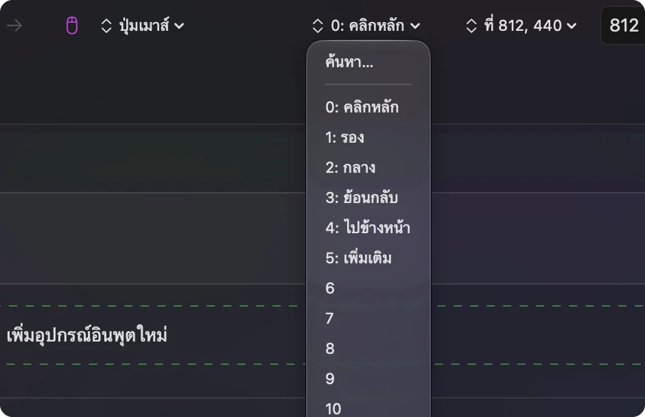 เมนูเอาต์พุตของแถวเมาส์ใน InputConfig