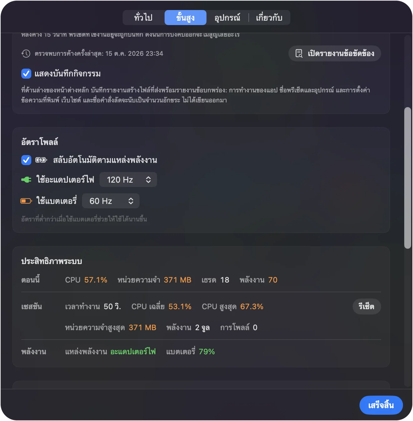 แท็บ Settings, Advanced ของ InputConfig พร้อมกล่อง Polling rate: ติ๊ก Auto-switch on power source ไว้ On power adapter ที่ 120 Hz และ On battery ที่ 60 Hz พร้อมตัวเลข System performance ด้านล่าง
