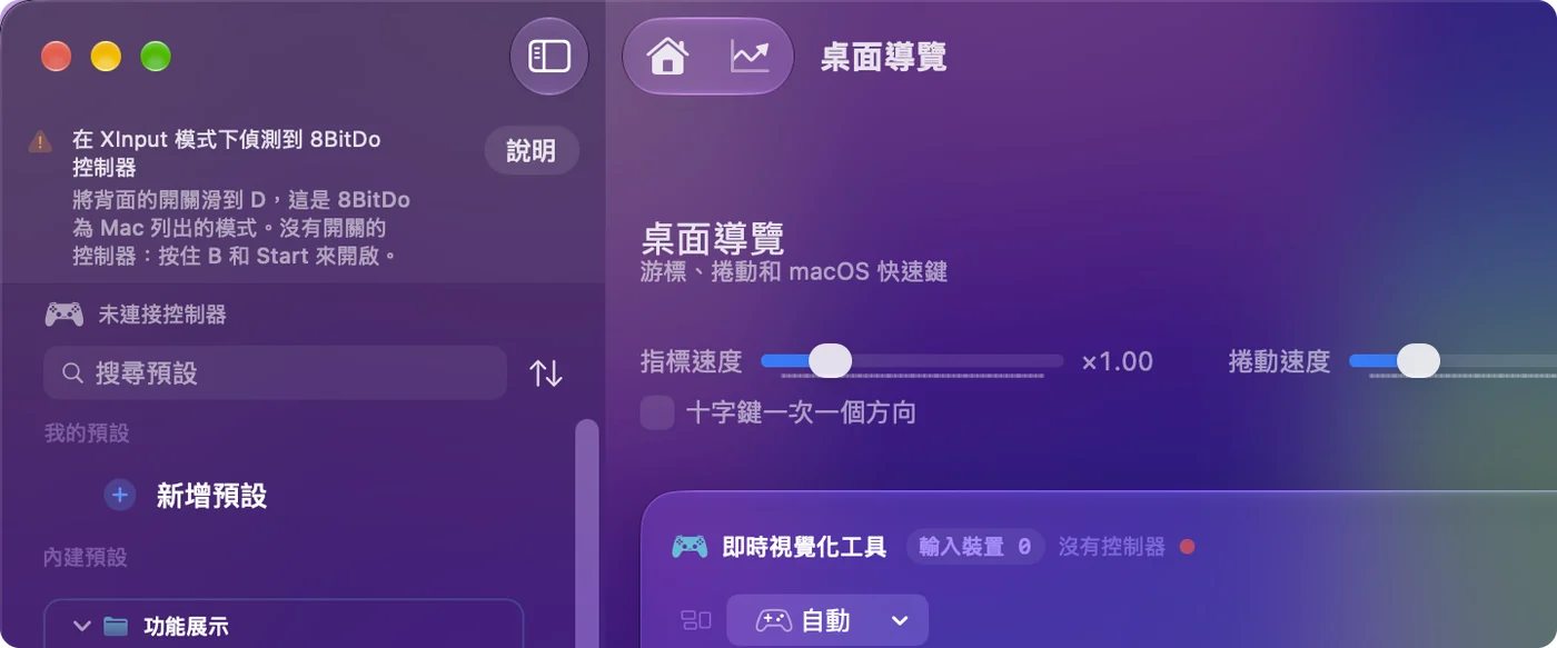 InputConfig 的主視窗，有一則備註寫著偵測到處於 X 模式的 8BitDo 手把，以及該型號該使用的模式。