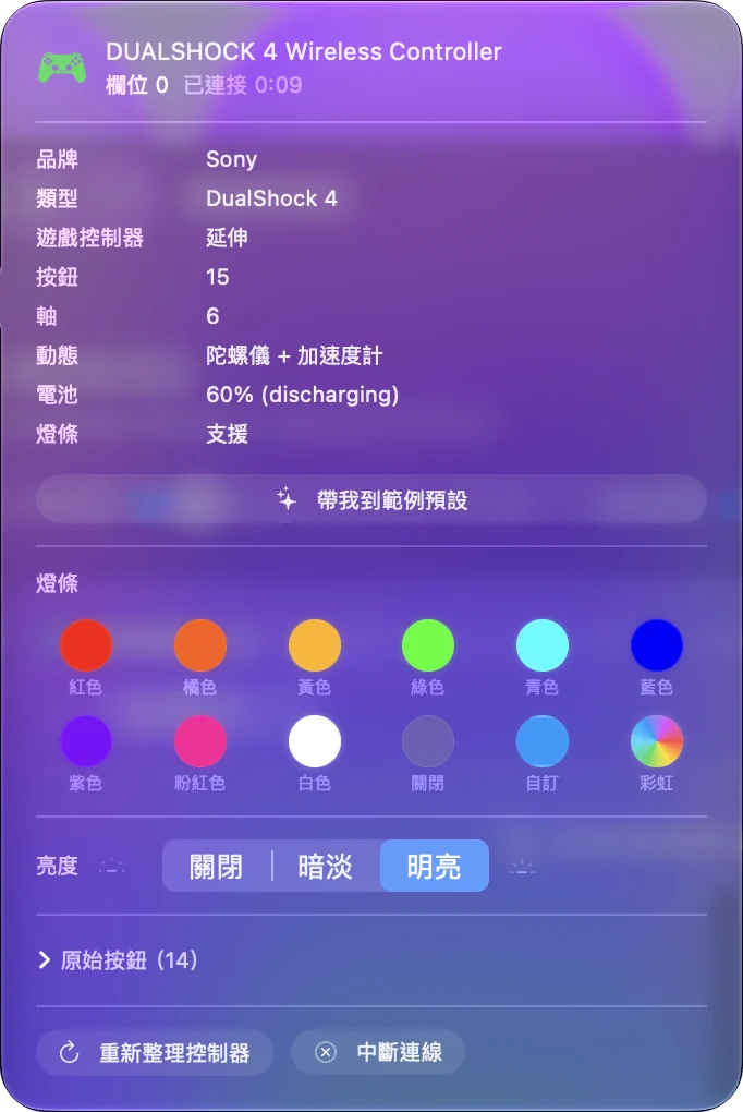 InputConfig 中 DualShock 4 的手把彈出視窗,顯示電量和燈條顏色。