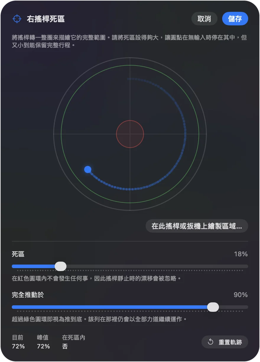死區校準器，Deadzone 很寬，Full push at 設得很短。
