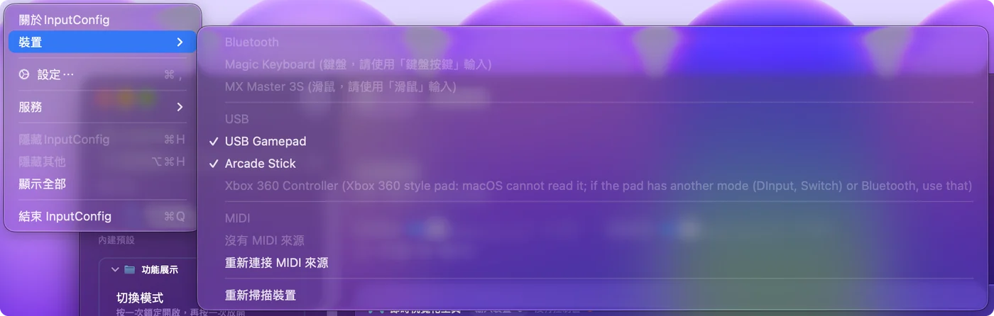 InputConfig 的 Devices 選單，列出藍牙和 USB 裝置，InputConfig 正在讀取的打勾，另有一個變灰的項目。