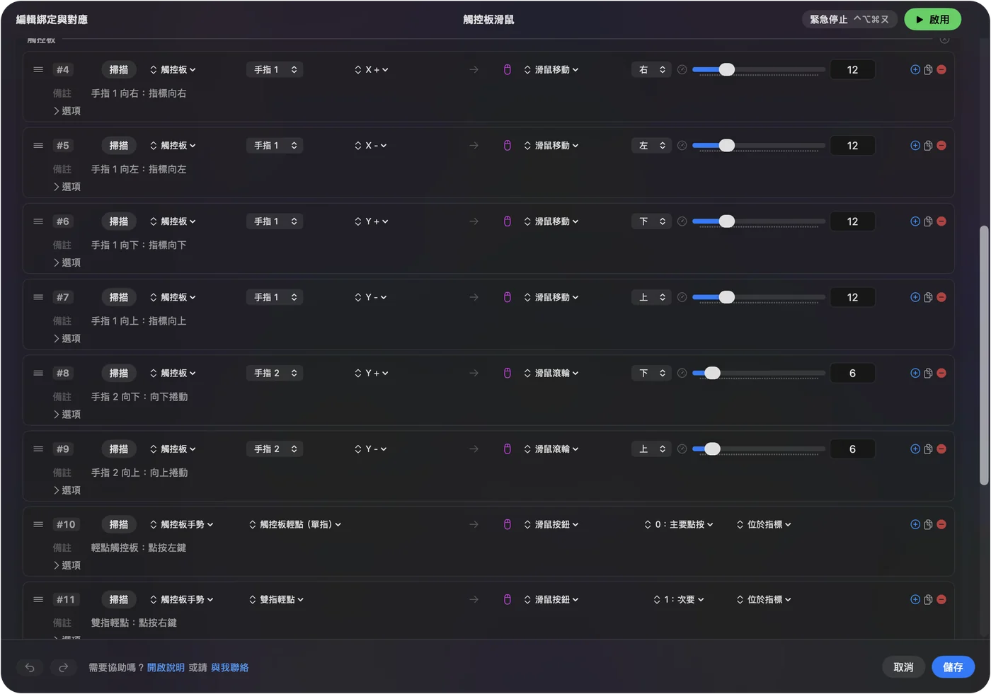 InputConfig 的編輯器，一個觸控板列設為移動指標，下方有輕點和兩指輕點的列。