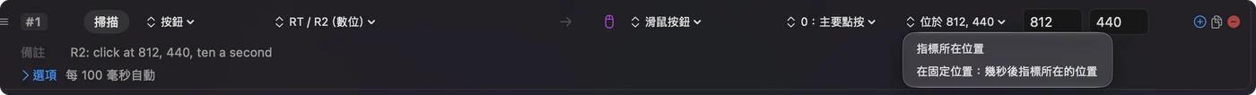 滑鼠按鈕輸出旁打開的點按選單，有指標所在的位置，以及在固定的點使用指標目前位置兩個選項。