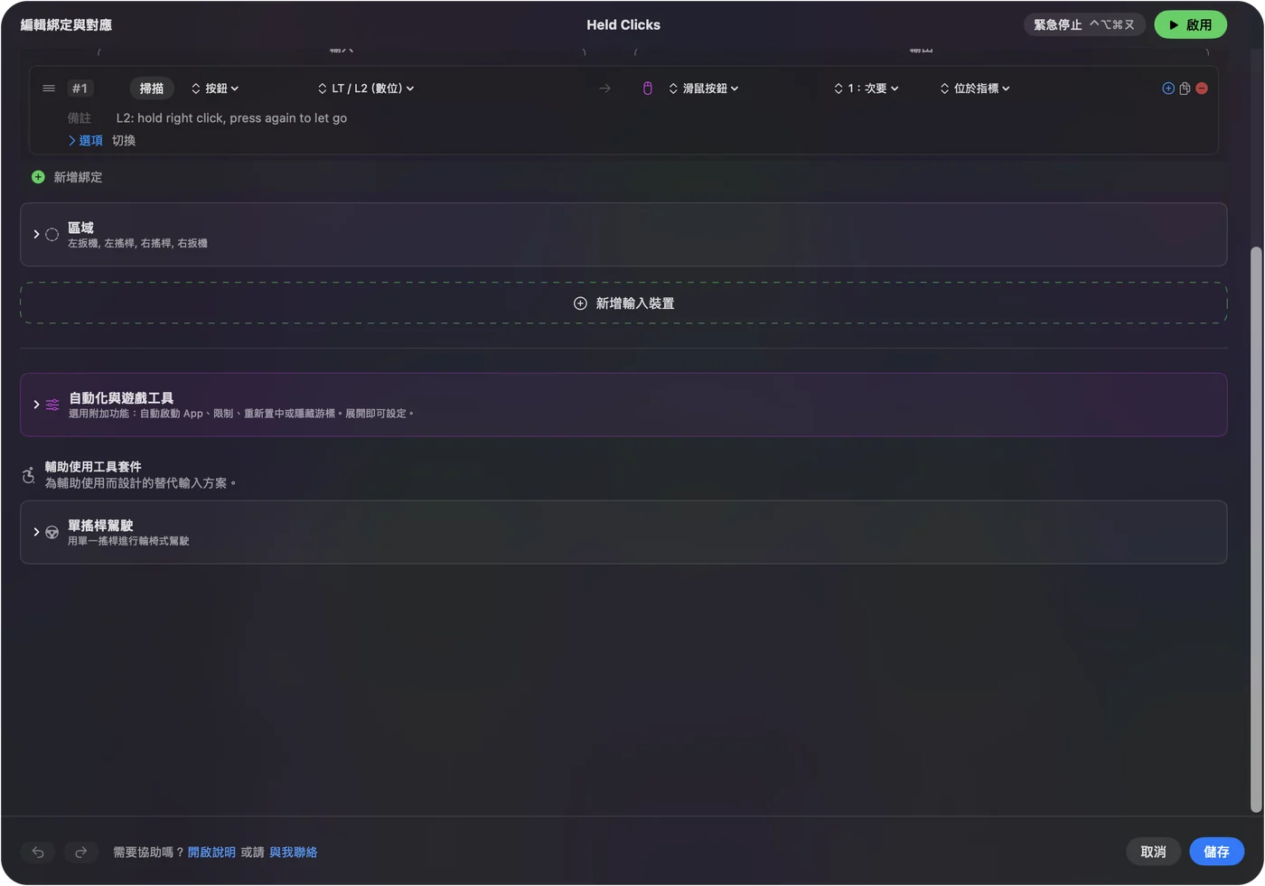 InputConfig 中 LT / L2 上的一列,送出 Mouse Button 1: Secondary,附註為 hold right click, press again to let go,Options 設為 Toggle。