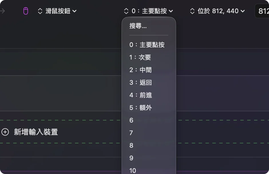 InputConfig 中滑鼠列的輸出選單。