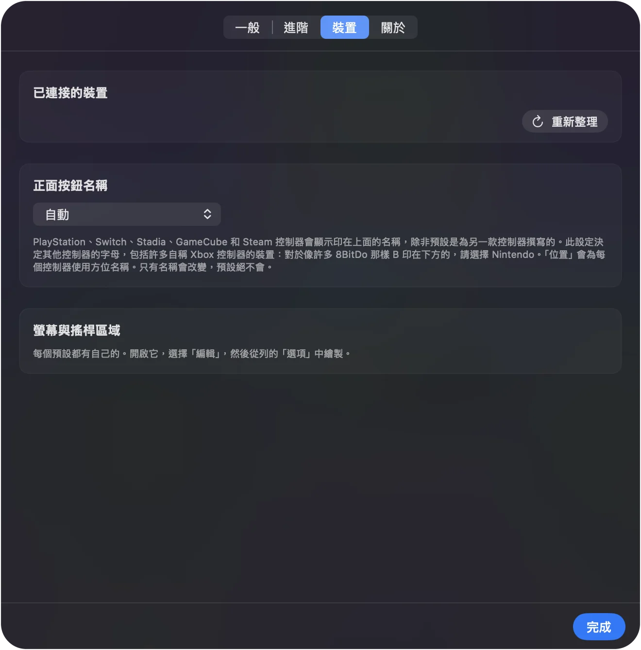 InputConfig 設定裡的已連接裝置清單。