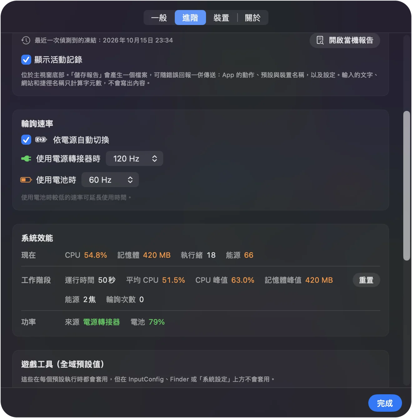InputConfig 的 Settings、Advanced、Polling rate，已開啟 Auto-switch on power source，On power adapter 設為 120 Hz，On battery 設為 60 Hz。
