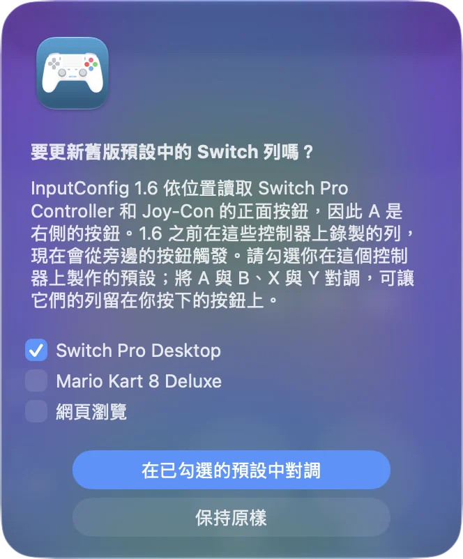 InputConfig 的提示,列出 1.6 之前建立、且有 Switch Pro Controller 相關列的預設集,每個都有核取方塊,以及更新它們或保持原樣的按鈕。