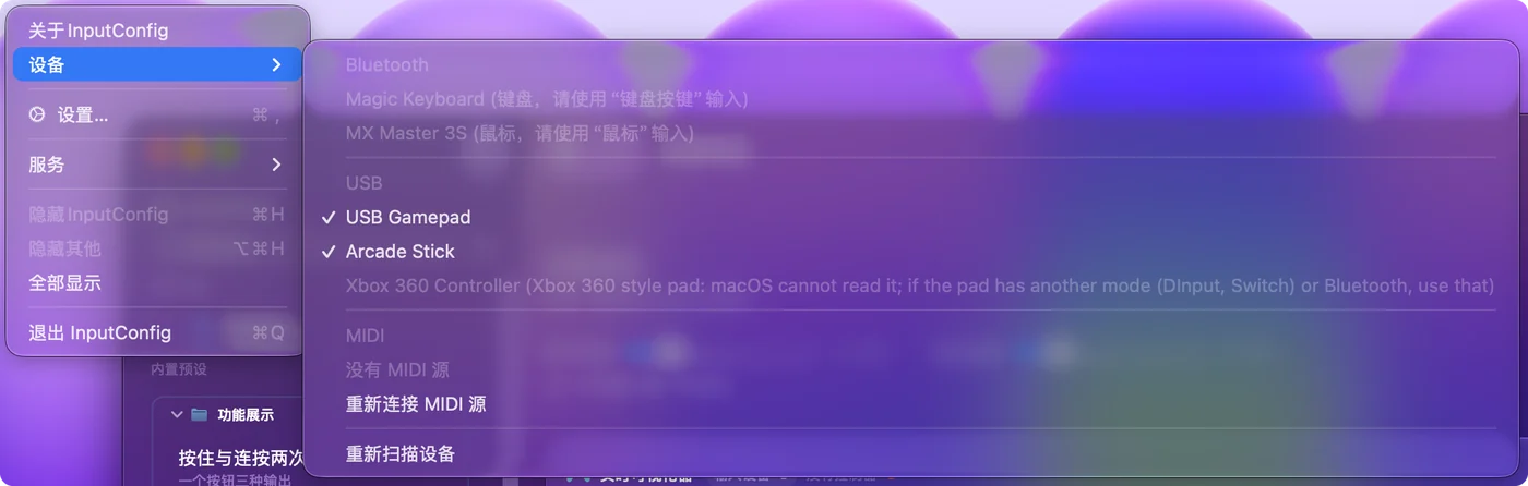 InputConfig 的设备菜单,列出蓝牙和 USB 设备,InputConfig 读取的设备上有对勾,还有一个灰色的条目。