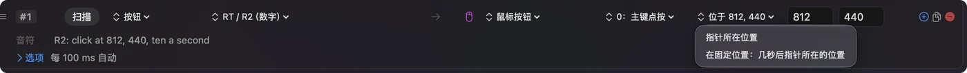鼠标按钮输出旁边展开的点按菜单,有指针所在位置,以及固定点,用指针现在的位置。