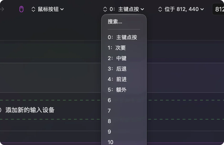 InputConfig 里某个鼠标行的输出菜单。