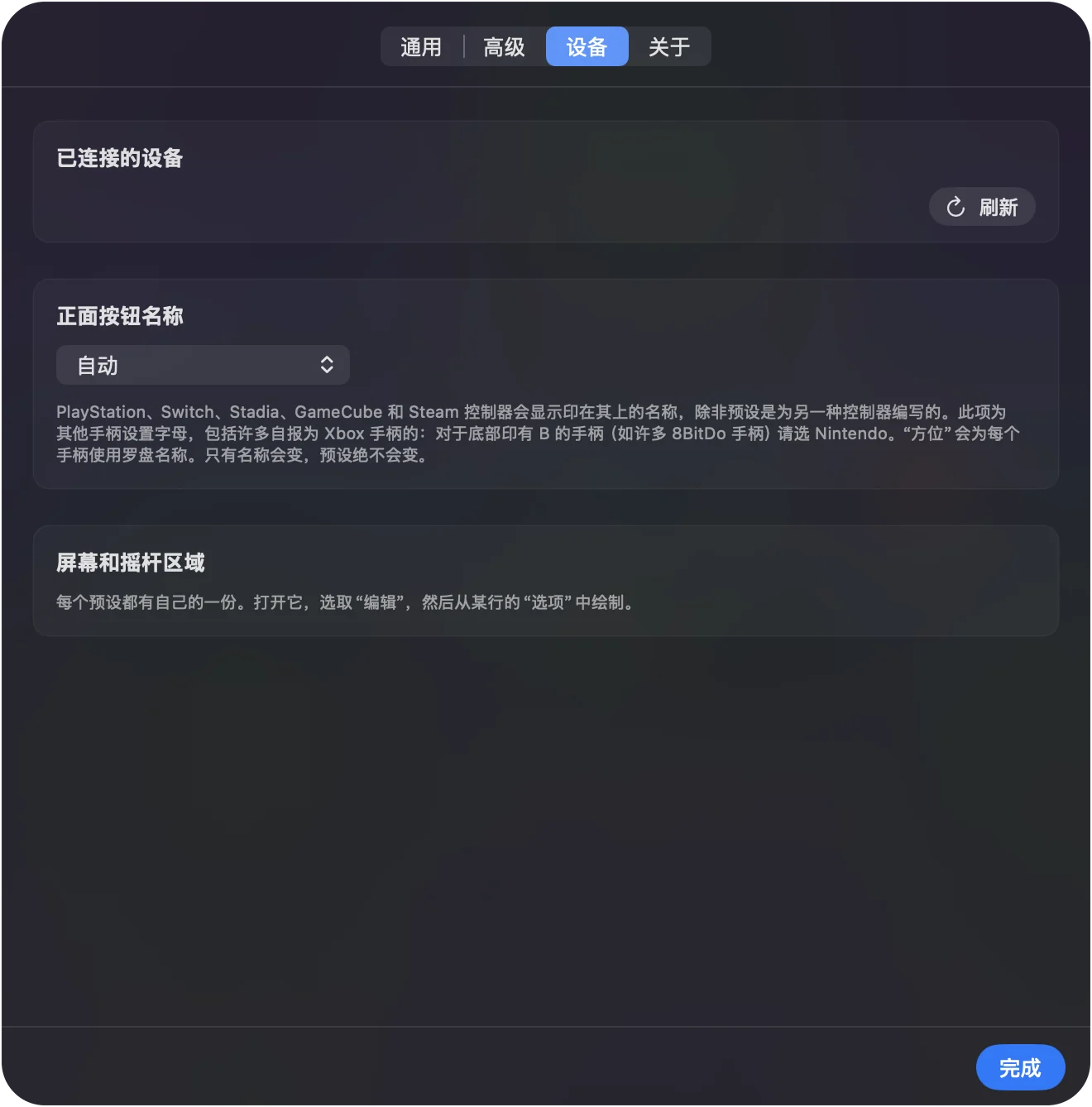 InputConfig 设置里的已连接设备列表。
